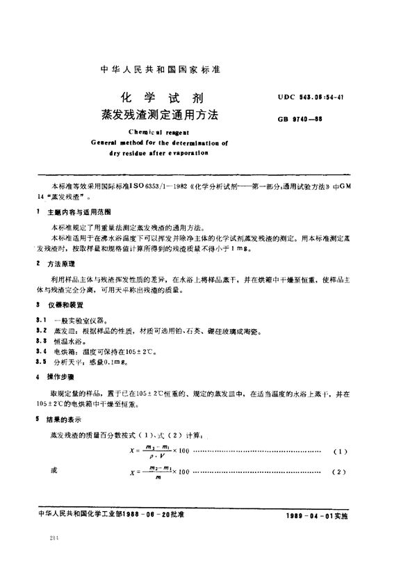 化学试剂  蒸发残渣测定通用方法 (GB/T 9740-1988)