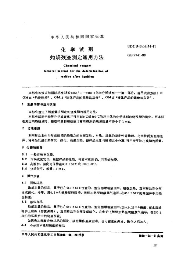 化学试剂  灼烧残渣测定通用方法 (GB/T 9741-1988)