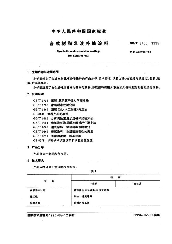 合成树脂乳液外墙涂料 (GB/T 9755-1995)