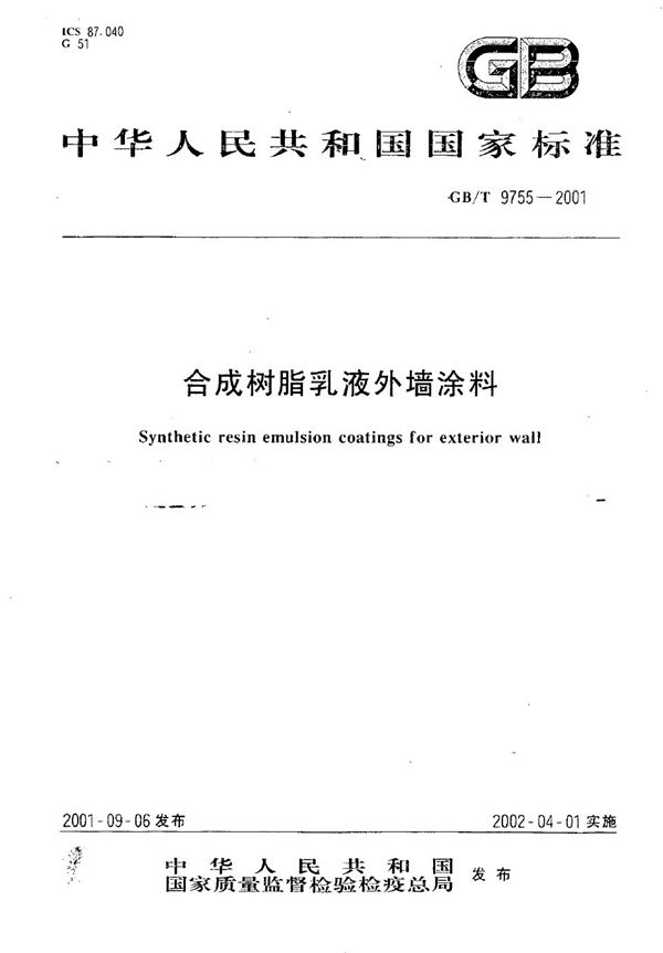 合成树脂乳液外墙涂料 (GB/T 9755-2001)