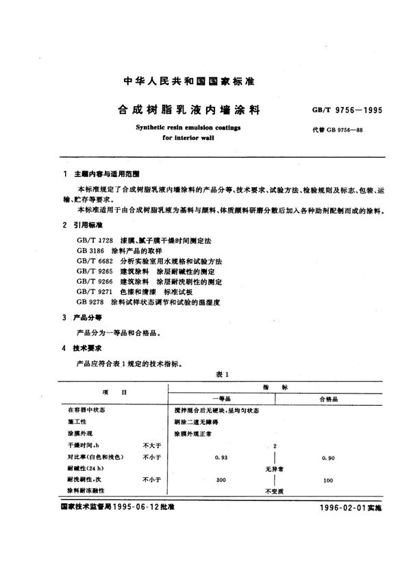 合成树脂乳液内墙涂料 (GB/T 9756-1995)