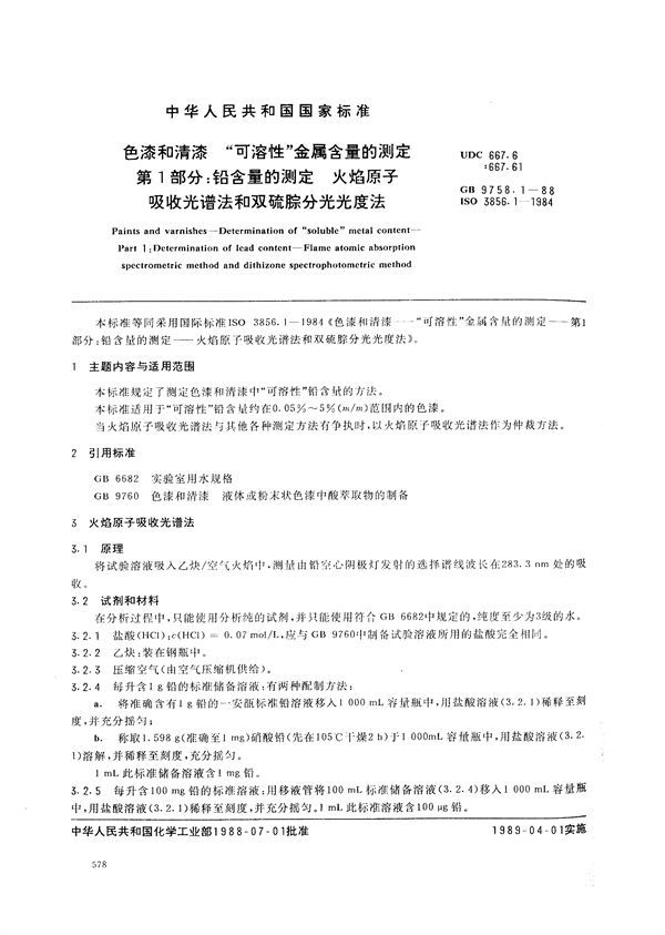 色漆和清漆  “可溶性”金属含量的测定  第一部分:铅含量的测定  火焰原子吸收光谱法和双硫腙分光光度法 (GB/T 9758.1-1988)