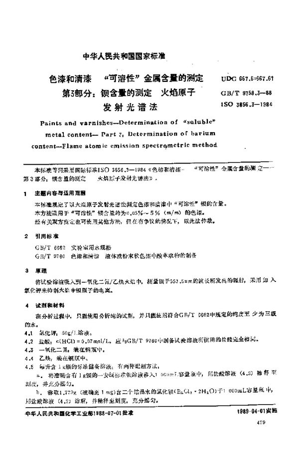 色漆和清漆  “可溶性”金属含量的测定  第三部分:钡含量的测定  火焰原子发射光谱法 (GB/T 9758.3-1988)