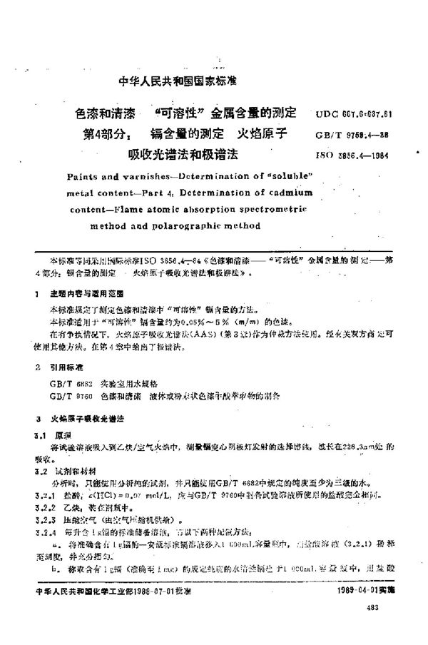 色漆和清漆  “可溶性”金属含量的测定  第四部分:镉含量的测定  火焰原子吸收光谱法和极谱法 (GB/T 9758.4-1988)