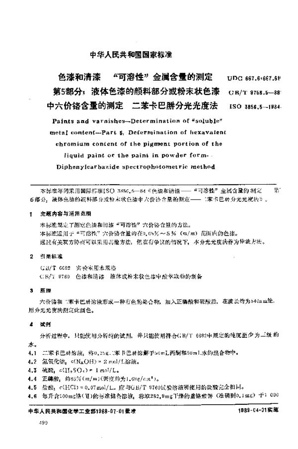 色漆和清漆  “可溶性”金属含量的测定  第五部分:液体色漆的颜料部分或粉末状色漆中六价铬含量的测定  二苯卡巴肼分光光度法 (GB/T 9758.5-1988)