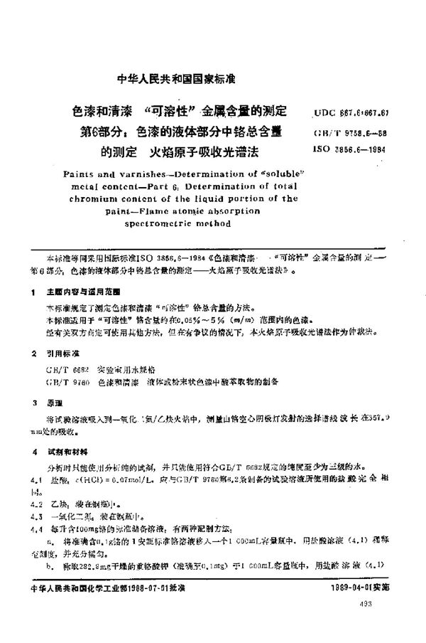 色漆和清漆  “可溶性”金属含量的测定  第六部分:色漆的液体部分中铬总含量的测定  火焰原子吸收光谱法 (GB/T 9758.6-1988)