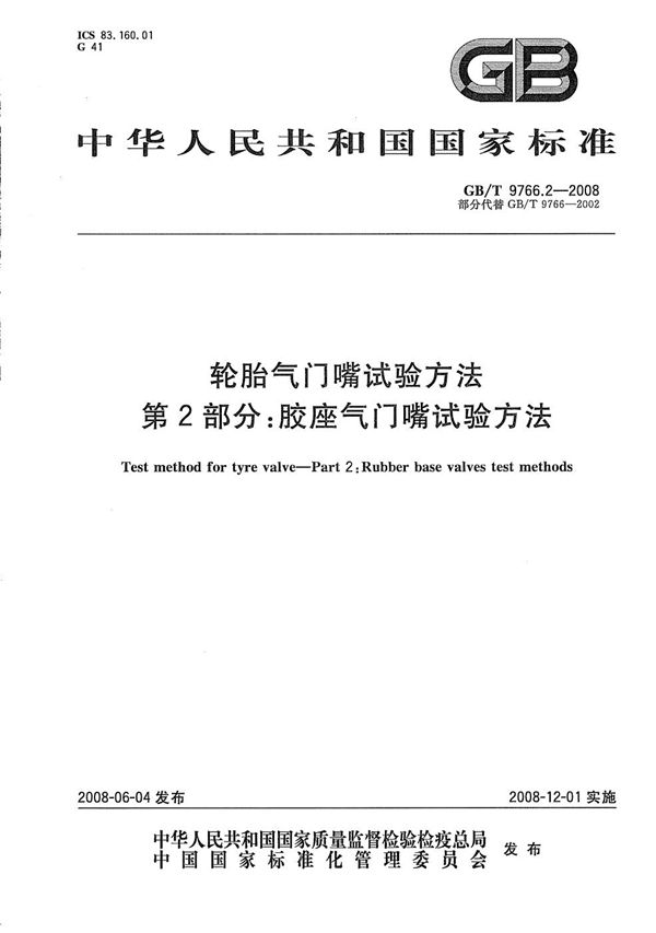 轮胎气门嘴试验方法  第2部分：胶座气门嘴试验方法 (GB/T 9766.2-2008)