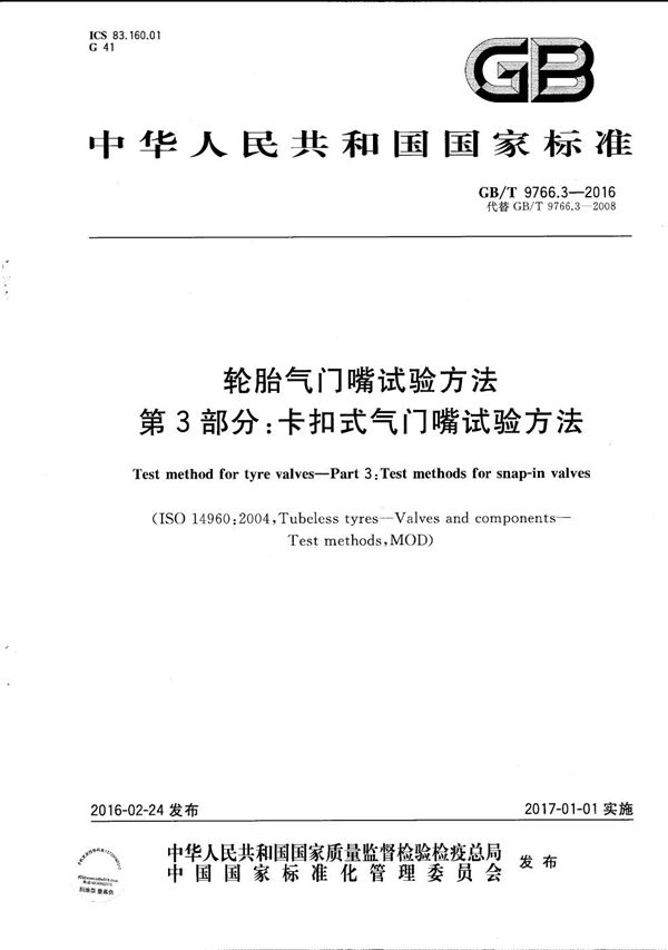 轮胎气门嘴试验方法  第3部分：卡扣式气门嘴试验方法 (GB/T 9766.3-2016)