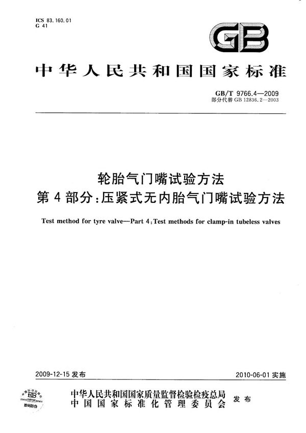 轮胎气门嘴试验方法  第4部分：压紧式无内胎气门嘴试验方法 (GB/T 9766.4-2009)