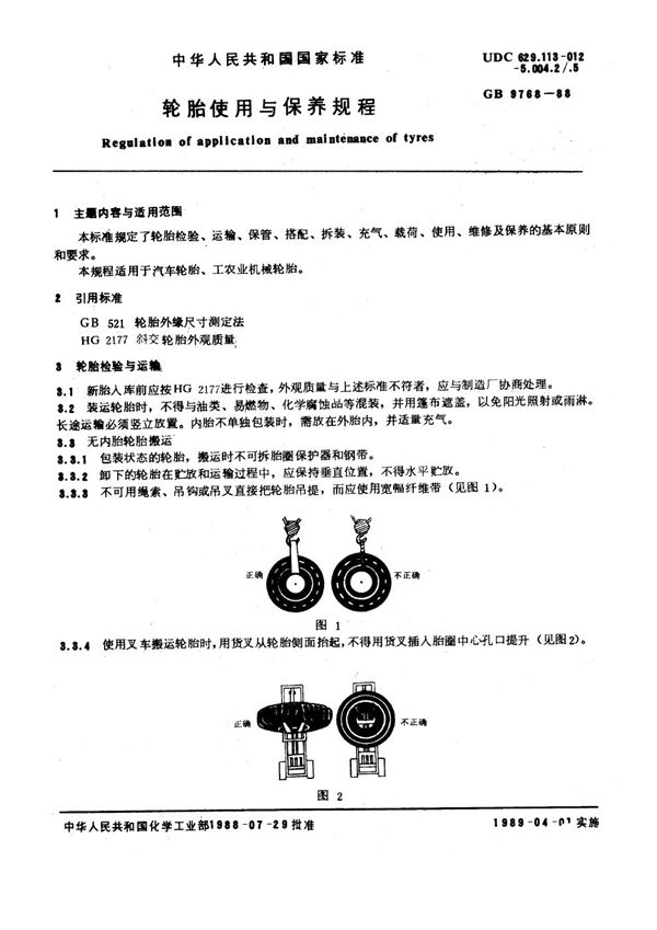 轮胎使用与保养规程 (GB/T 9768-1988)