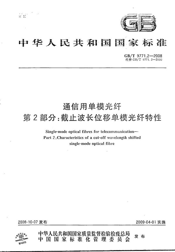 通信用单模光纤  第2部分：截止波长位移单模光纤特性 (GB/T 9771.2-2008)