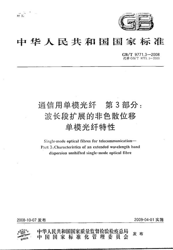 通信用单模光纤  第3部分：波长段扩展的非色散位移单模光纤特性 (GB/T 9771.3-2008)