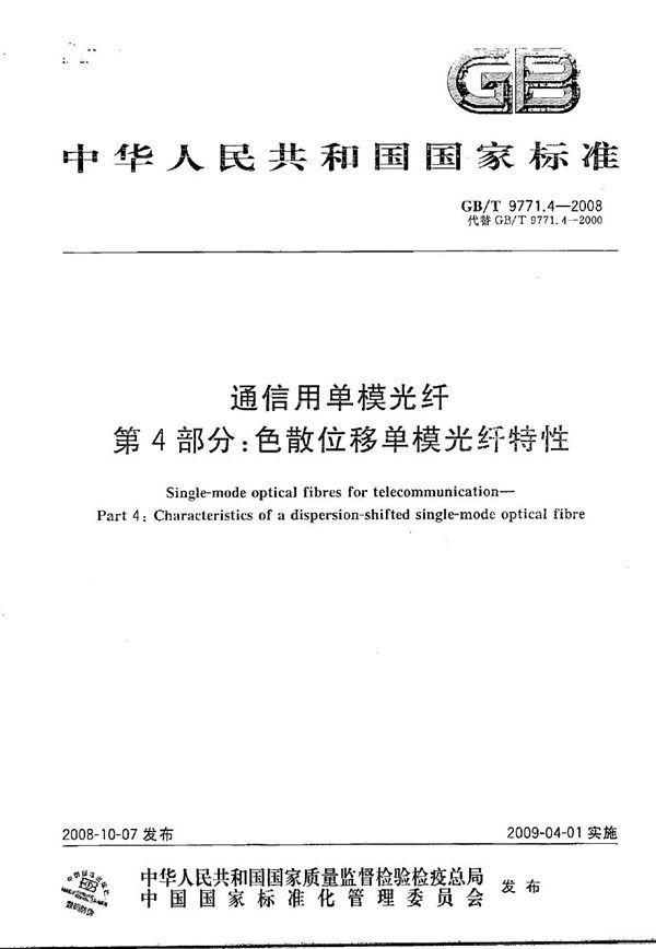 通信用单模光纤  第4部分：色散位移单模光纤特性 (GB/T 9771.4-2008)