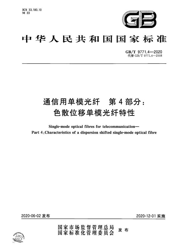 通信用单模光纤 第4部分：色散位移单模光纤特性 (GB/T 9771.4-2020)