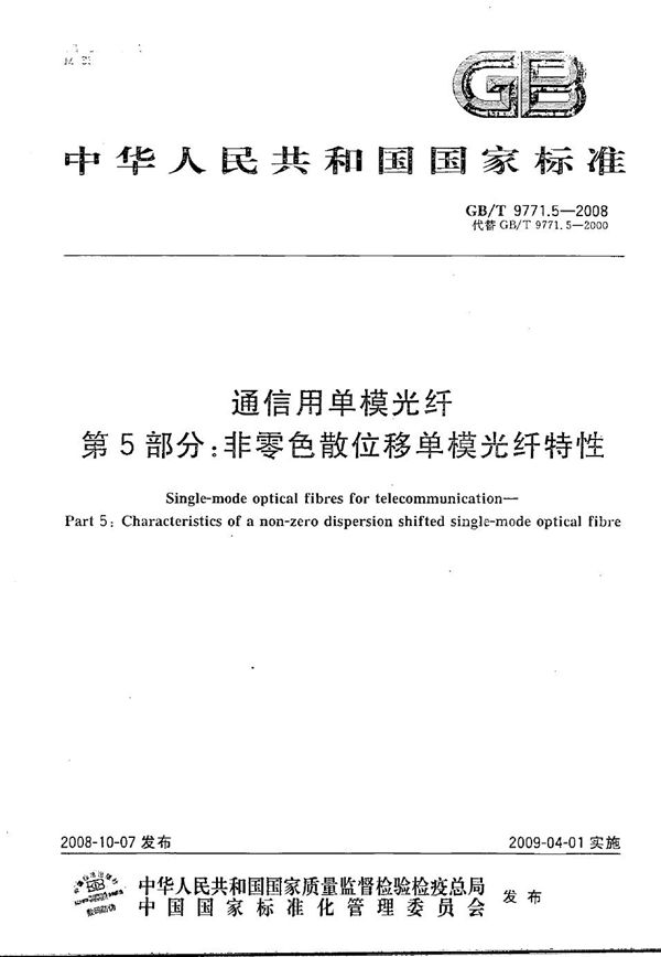 通信用单模光纤  第5部分：非零色散位移单模光纤特性 (GB/T 9771.5-2008)