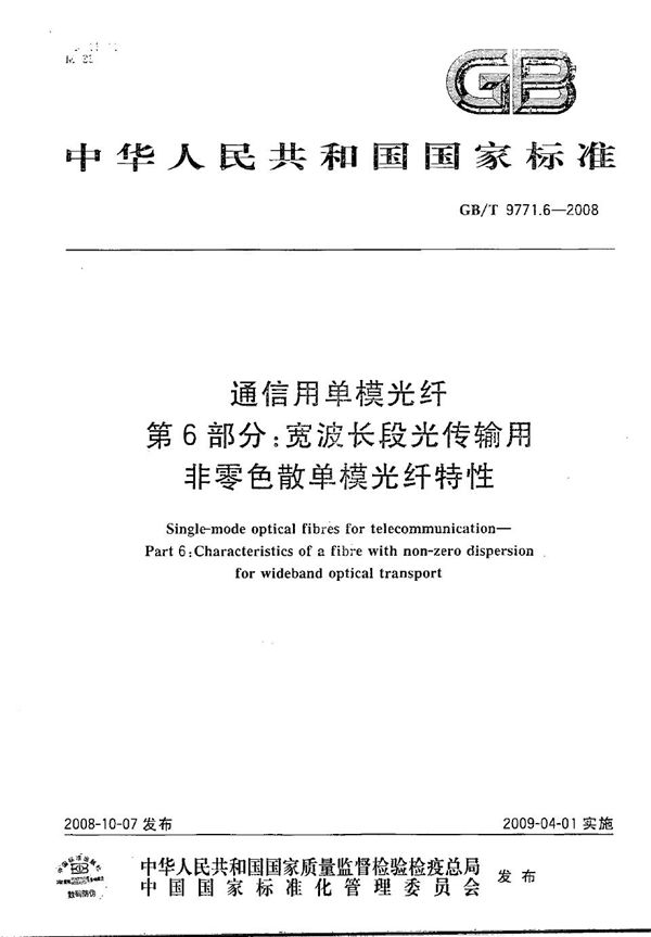 通信用单模光纤  第6部分：宽波长段光传输用非零色散单模光纤特性 (GB/T 9771.6-2008)