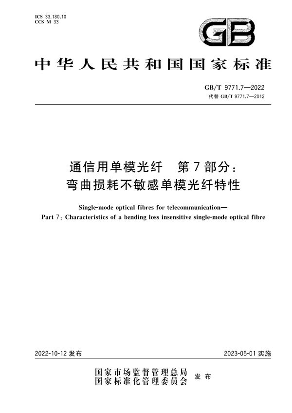 通信用单模光纤 第7部分：弯曲损耗不敏感单模光纤特性 (GB/T 9771.7-2022)