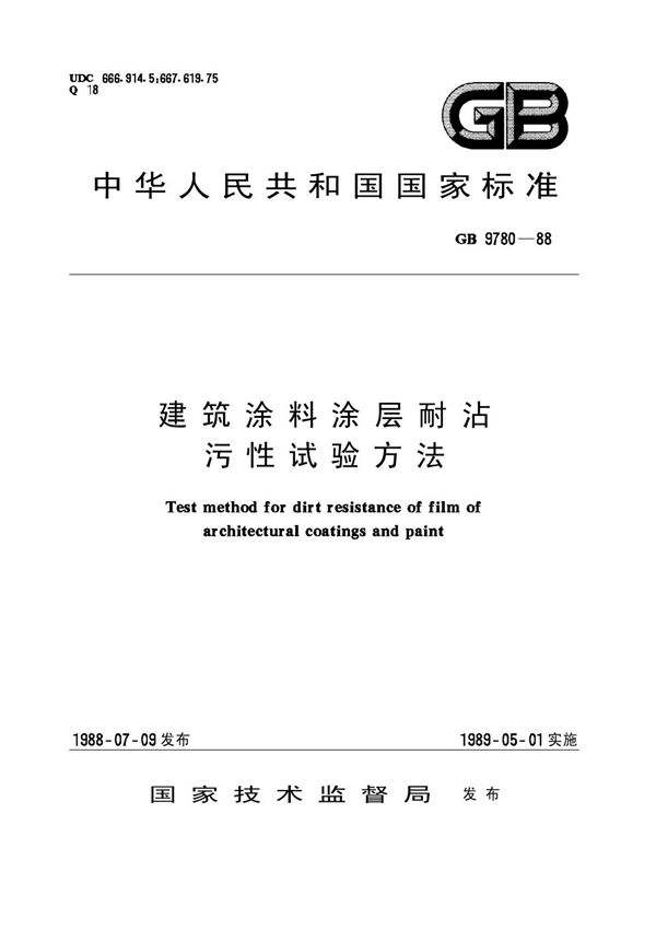 建筑涂料涂层耐沾污性试验方法 (GB/T 9780-1988)