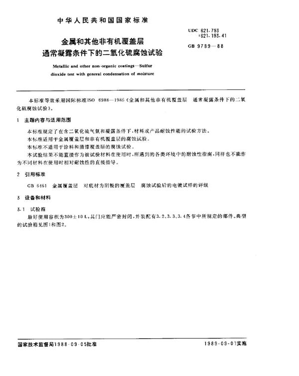 金属和其他非有机覆盖层  通常凝露条件下的二氧化硫腐蚀试验 (GB/T 9789-1988)