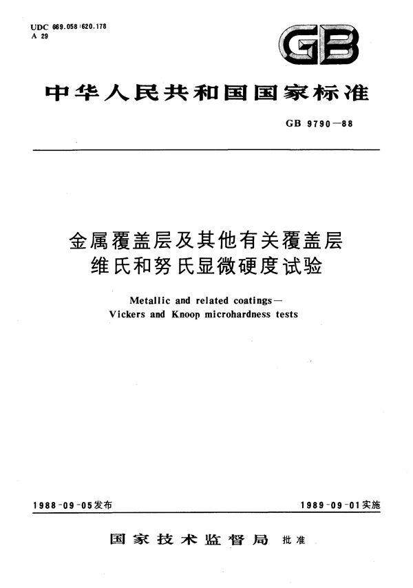 金属覆盖层及其他有关覆盖层  维氏和努氏显微硬度试验 (GB/T 9790-1988)