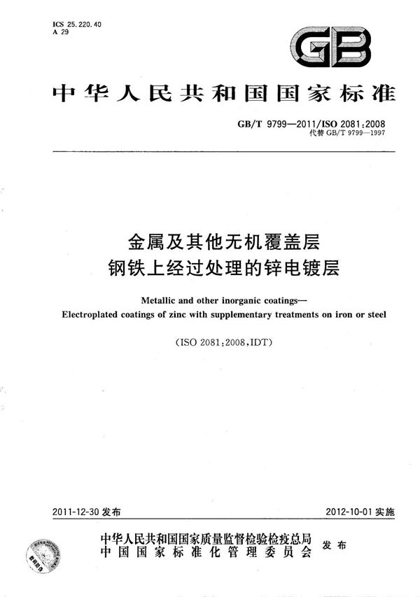 金属及其他无机覆盖层  钢铁上经过处理的锌电镀层 (GB/T 9799-2011)