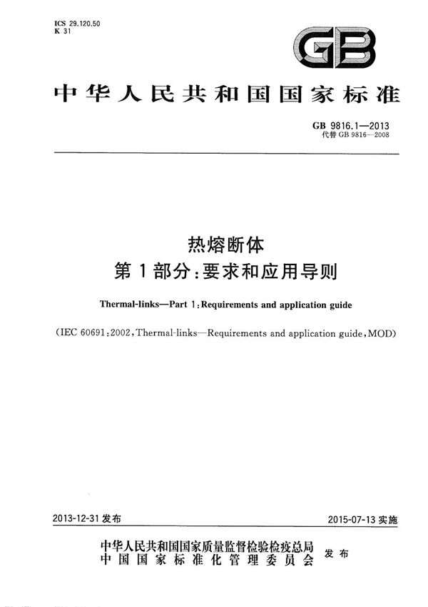 热熔断体  第1部分：要求和应用导则 (GB/T 9816.1-2013)