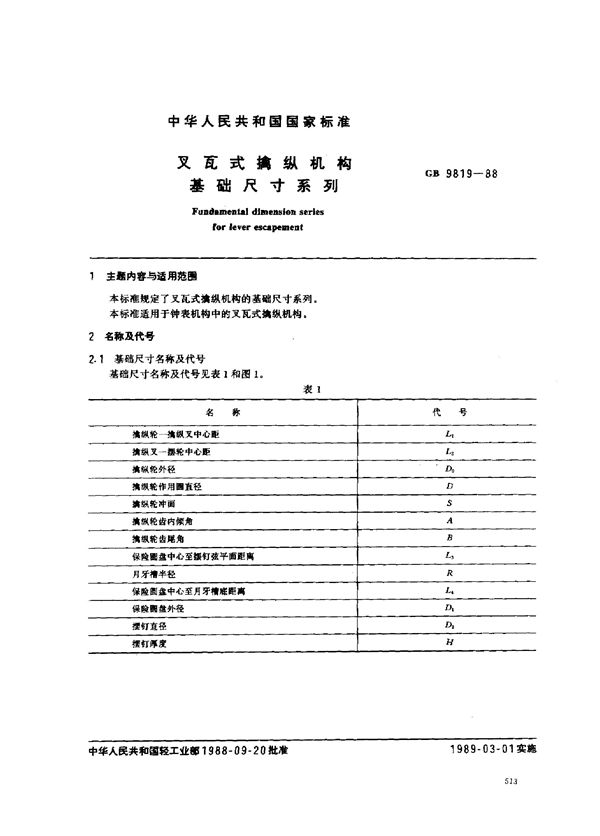 叉瓦式擒纵机构 基本尺寸系列 (GB/T 9819-1988)