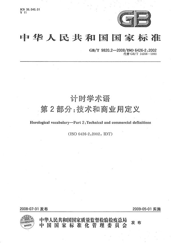 计时学术语  第2部分: 技术和商业用定义 (GB/T 9820.2-2008)