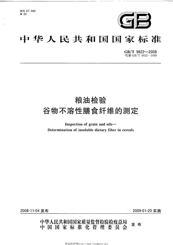 GB/T 9822-2008 粮油检验 谷物不溶性膳食纤维的测定