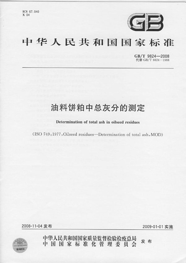 GBT 9824-2008 油料饼粕中总灰分的测定