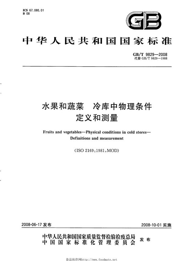 GBT 9829-2008 水果和蔬菜 冷库中物理条件 定义和测量