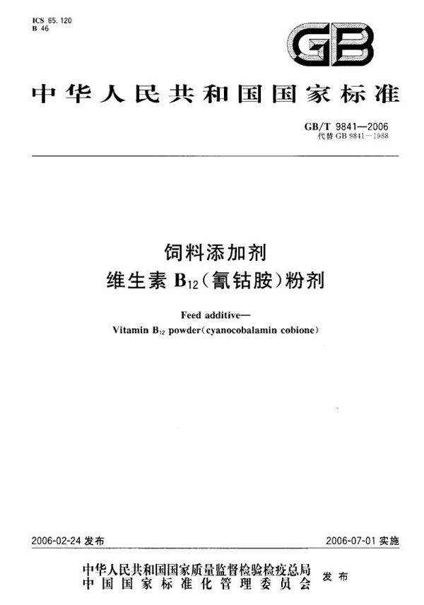 GBT 9841-2006 饲料添加剂 维生素B12(氰钴胺)粉剂