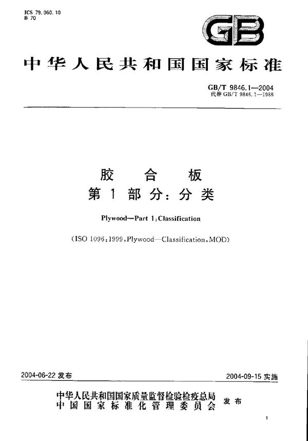 胶合板  第1部分:分类 (GB/T 9846.1-2004)