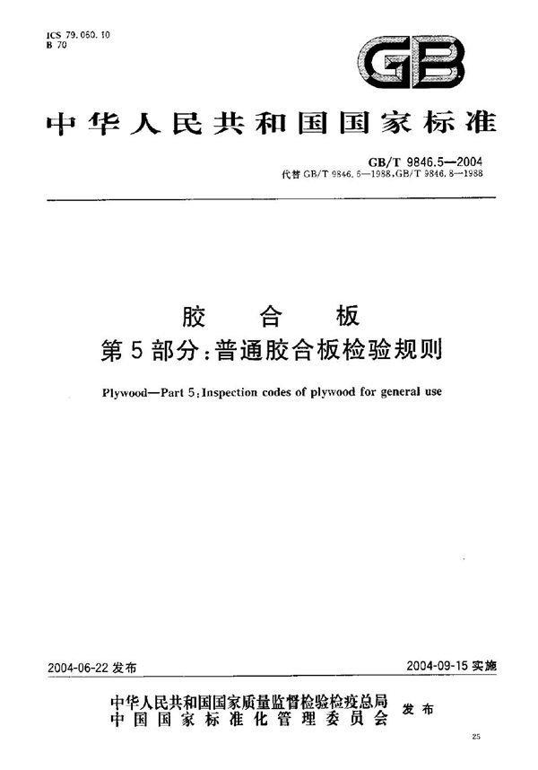 胶合板  第5部分:普通胶合板检验规则 (GB/T 9846.5-2004)