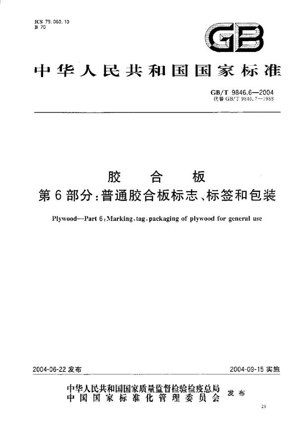 GB/T 9846.6-2004 胶合板 第6部分 普通胶合板标志 标签和包装