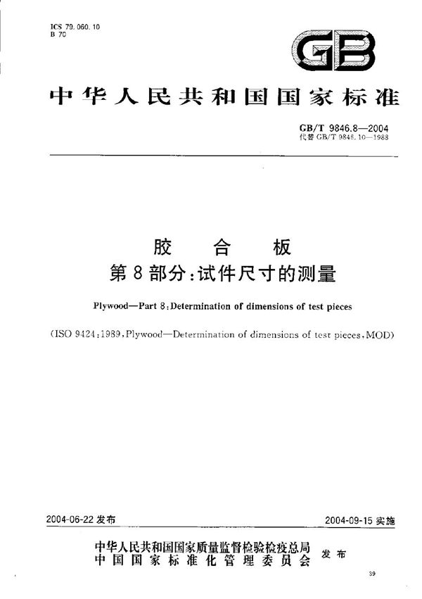 胶合板  第8部分:试件尺寸的测量 (GB/T 9846.8-2004)