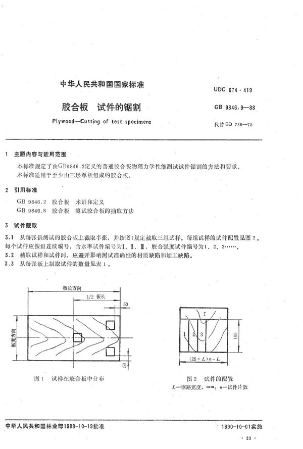 胶合板  试件的锯割 (GB/T 9846.9-1988)