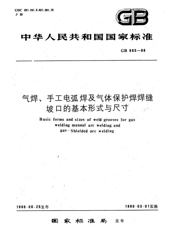 气焊、手工电弧焊及气体保护焊焊缝坡口的基本形式与尺寸 (GB/T 985-1988)