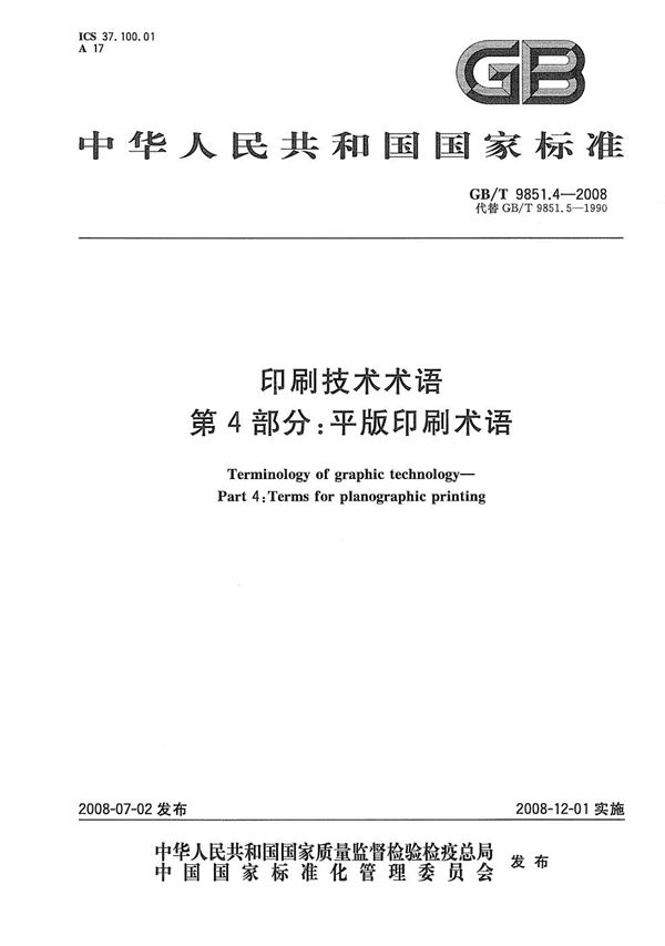 GBT 9851.4-2008 印刷技术术语 第4部分  平版印刷术语