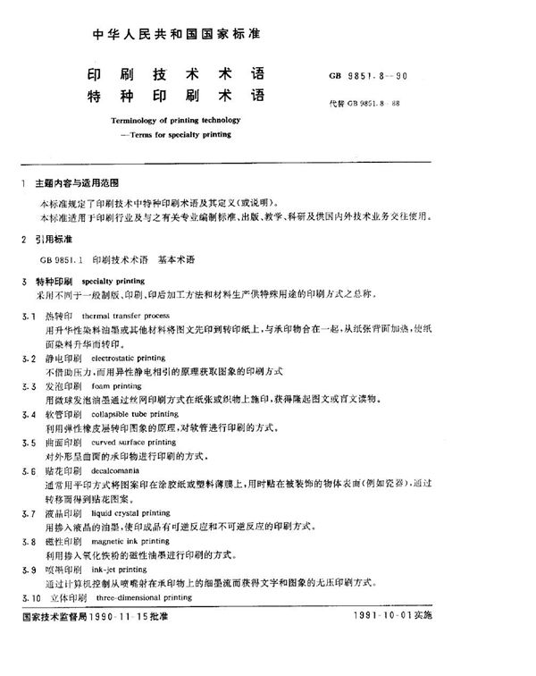 印刷技术术语  特种印刷术语 (GB/T 9851.8-1990)