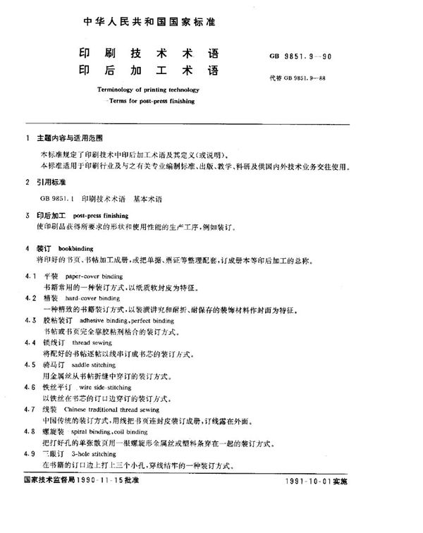 印刷技术术语  印后加工术语 (GB/T 9851.9-1990)