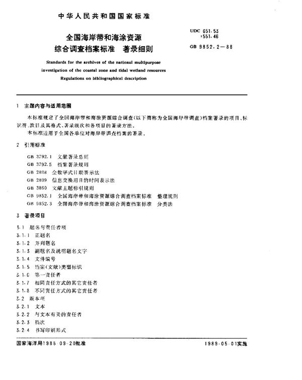 全国海岸带和海涂资源综合调查档案标准  著录细则 (GB/T 9852.2-1988)