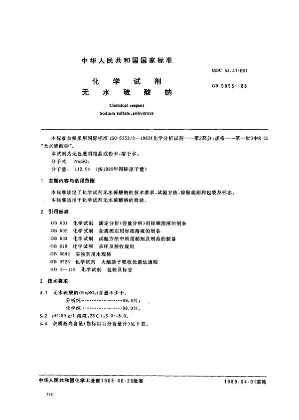 化学试剂  无水硫酸钠 (GB/T 9853-1988)