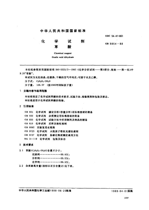 化学试剂  草酸 (GB/T 9854-1988)