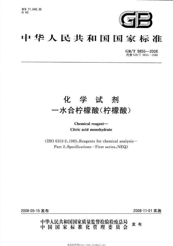 GBT 9855-2008 化学试剂 一水合柠檬酸(柠檬酸)