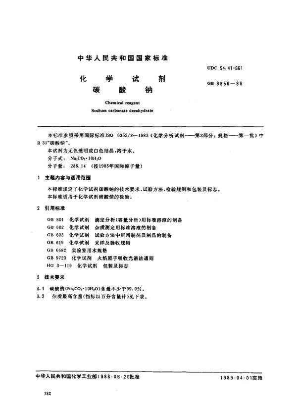 化学试剂  碳酸钠 (GB/T 9856-1988)