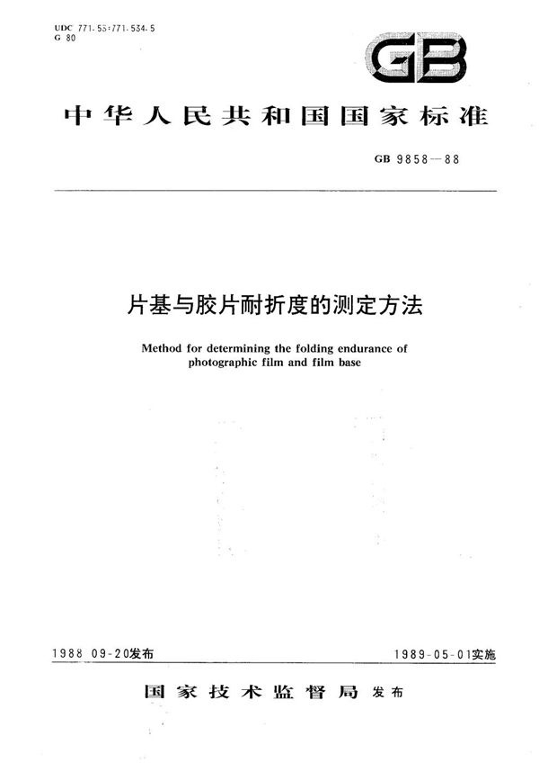 片基与胶片耐折度的测定方法 (GB/T 9858-1988)