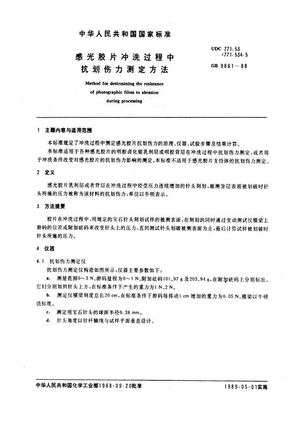 感光胶片冲洗过程中抗划伤力测定方法 (GB/T 9861-1988)