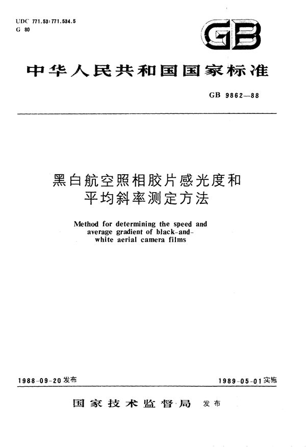 黑白航空照相胶片感光度和平均斜率测定方法 (GB/T 9862-1988)