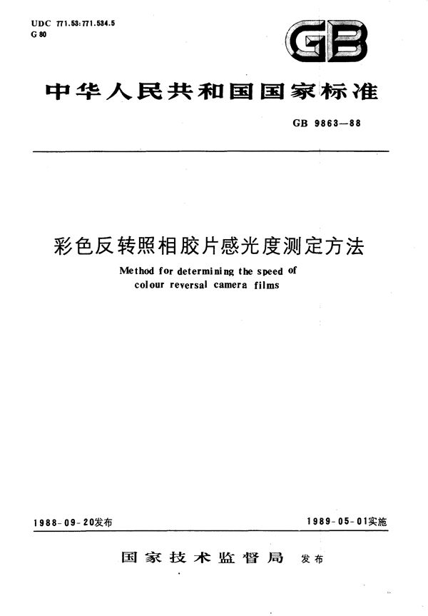 彩色反转照相胶片感光度测定方法 (GB/T 9863-1988)